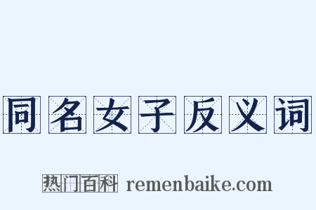 同名女子反义词是什么意思的图片